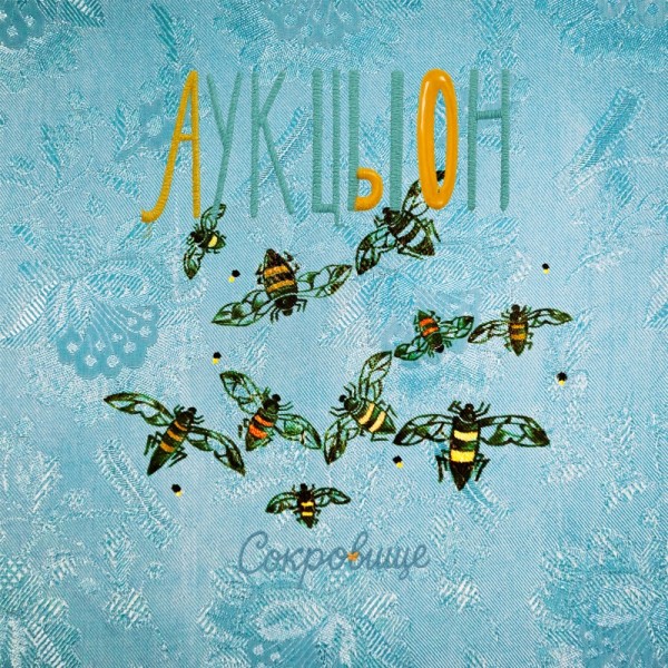 AукцЫон (Auction) - Сокровище